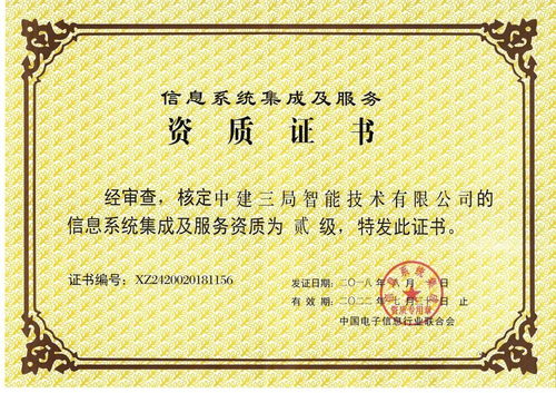全局首家！中建三局二公司這家單位獲得信息系統集成及服務二級資質