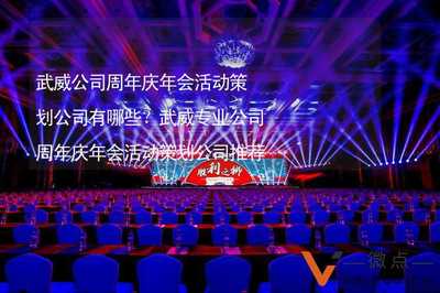 武威公司周年慶與文化年會(huì)活動(dòng)策劃專業(yè)機(jī)構(gòu)推薦